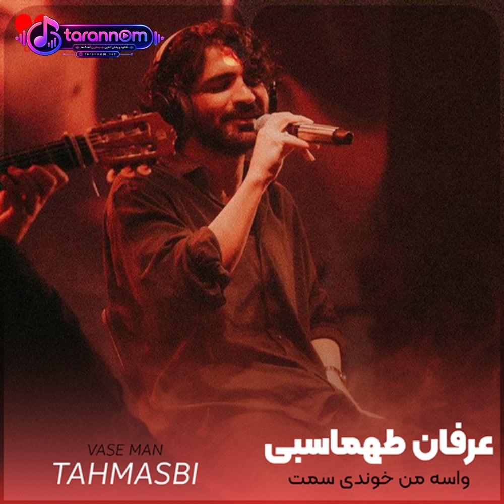 واسه من خوندی سمت چشمای خودت قبلمو چرخوندی
