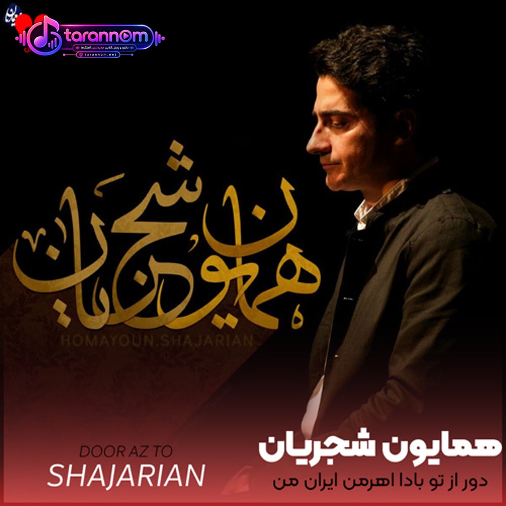 دور از تو بادا اهرمن ایران من