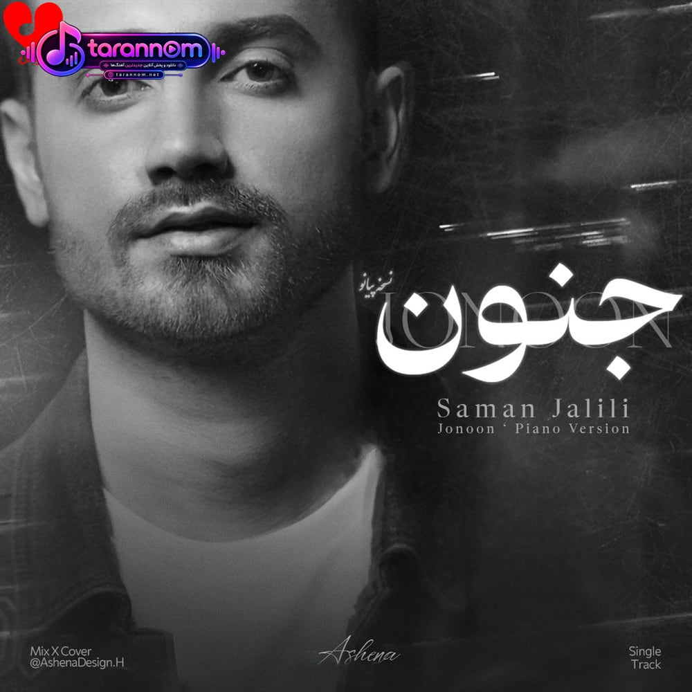 ورژن پیانو جنون