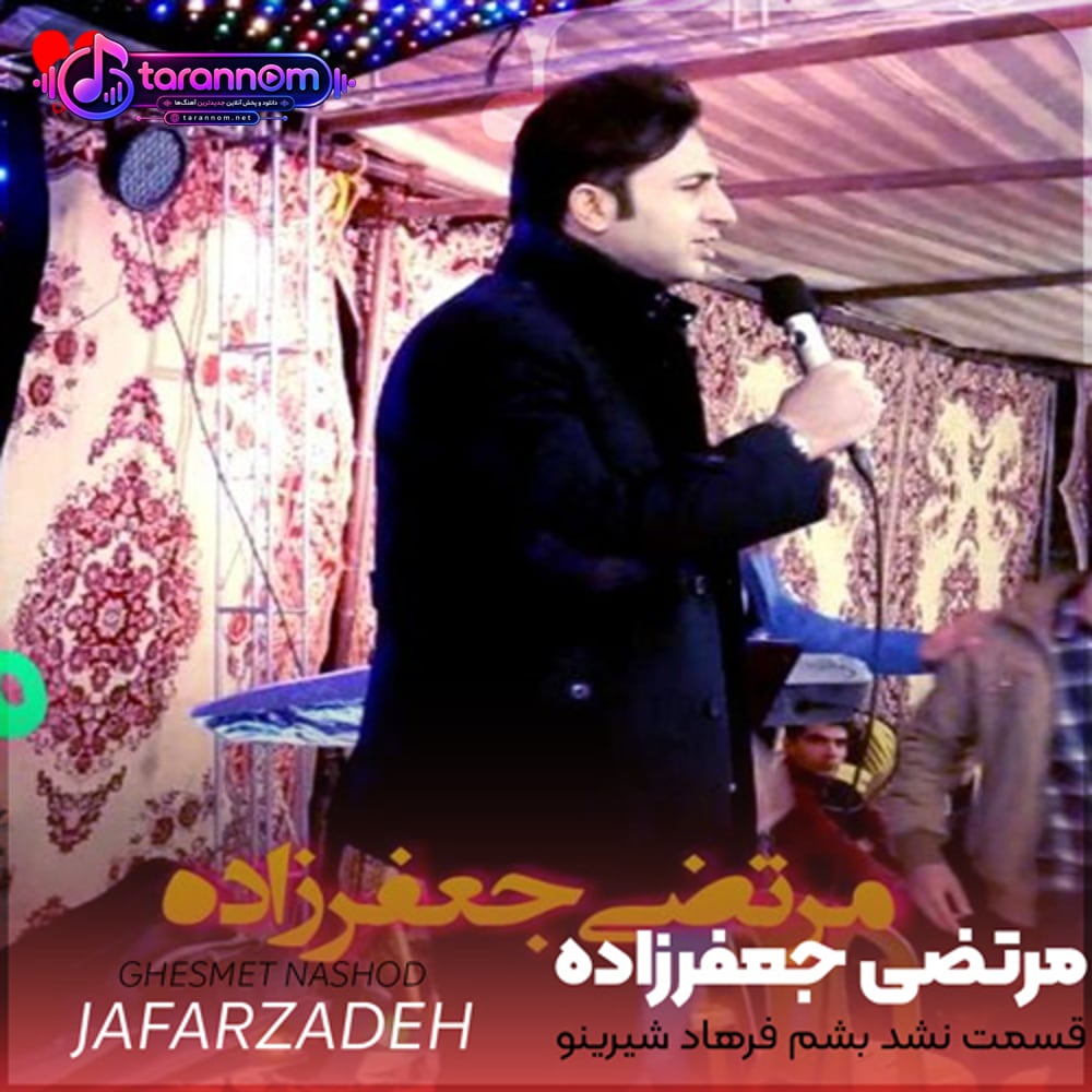 قسمت نشد بشم فرهاد شیرینو دلم بخواد