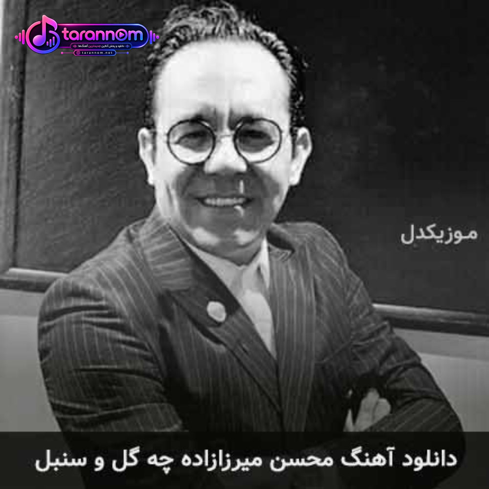 چه گل و سنبل