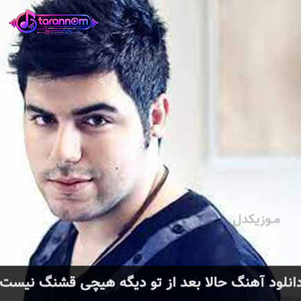 حالا بعد از تو دیگه هیچی قشنگ نیست