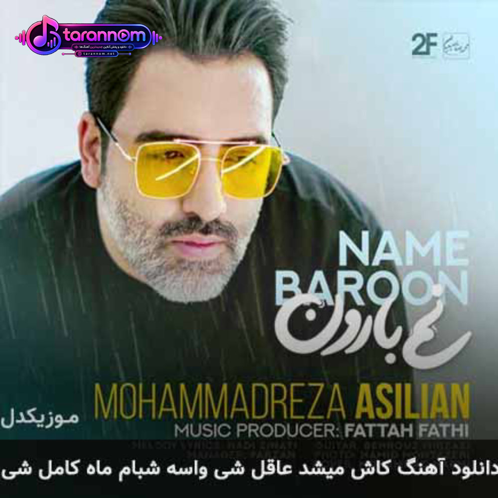 کاش میشد عاقل شی واسه شبام ماه کامل شی
