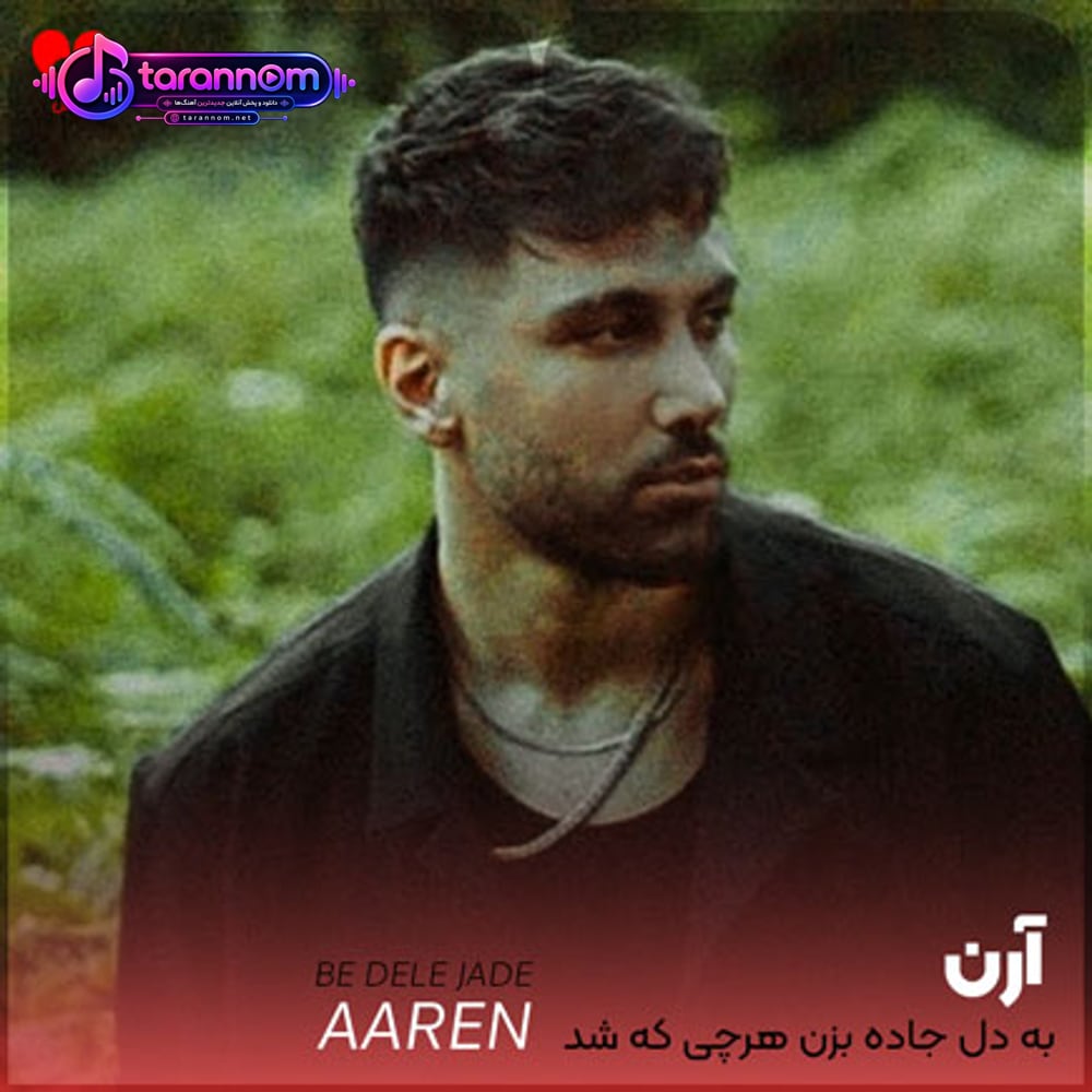 به دل جاده بزن هرچی که شد پای خودم