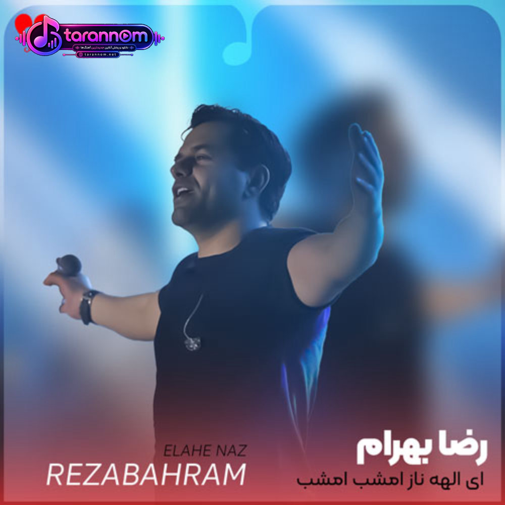 ای الهه ناز امشب امشب امشب مهتابم باش