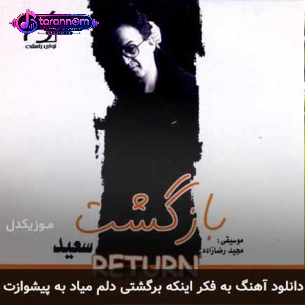 به فکر اینکه برگشتی دلم میاد به پیشوازت