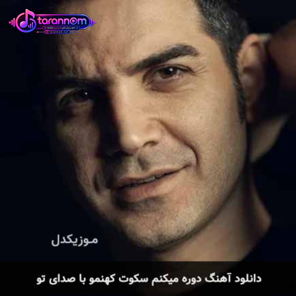 دوره میکنم سکوت کهنمو با صدای تو