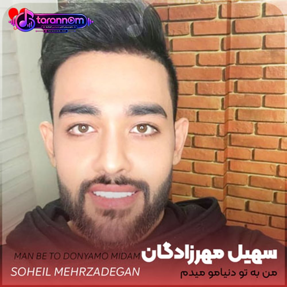 من به تو دنیامو میدم
