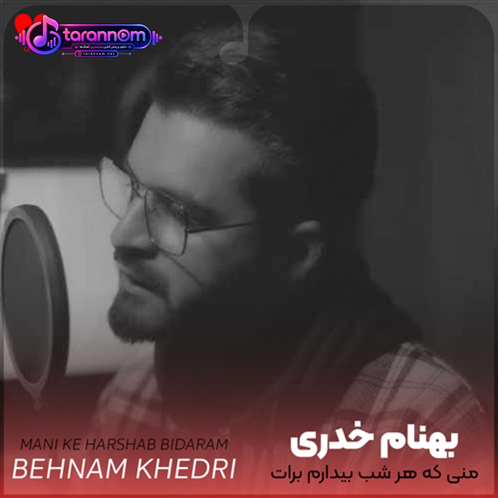 منی که هرشب بیدارم برات