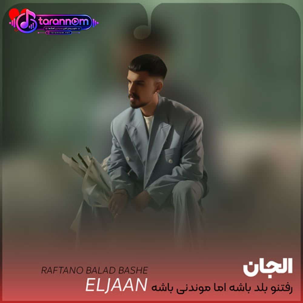 رفتنو بلد باشه اما موندنی باشه