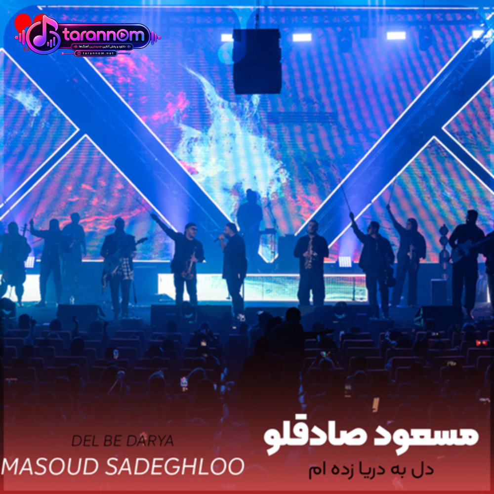 دل به دریا زده ام عاشقم عشقم