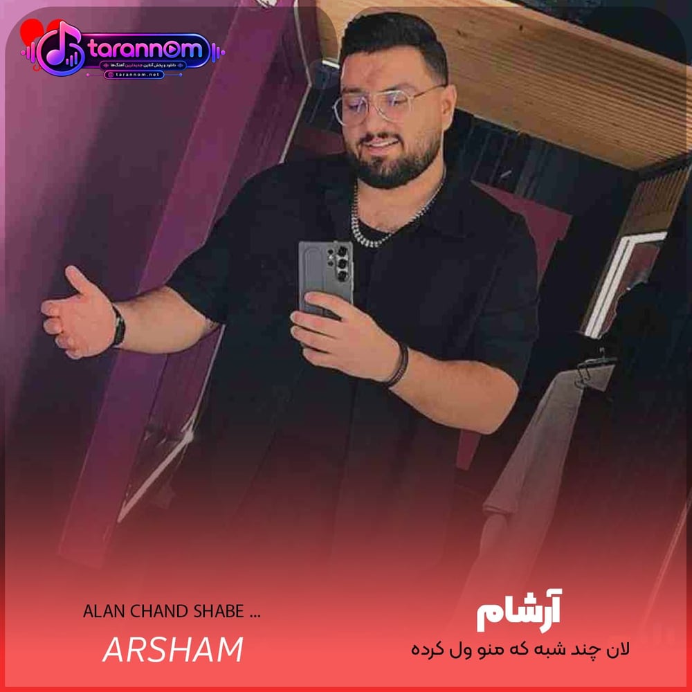 الان چند شبه که منو ول کرده