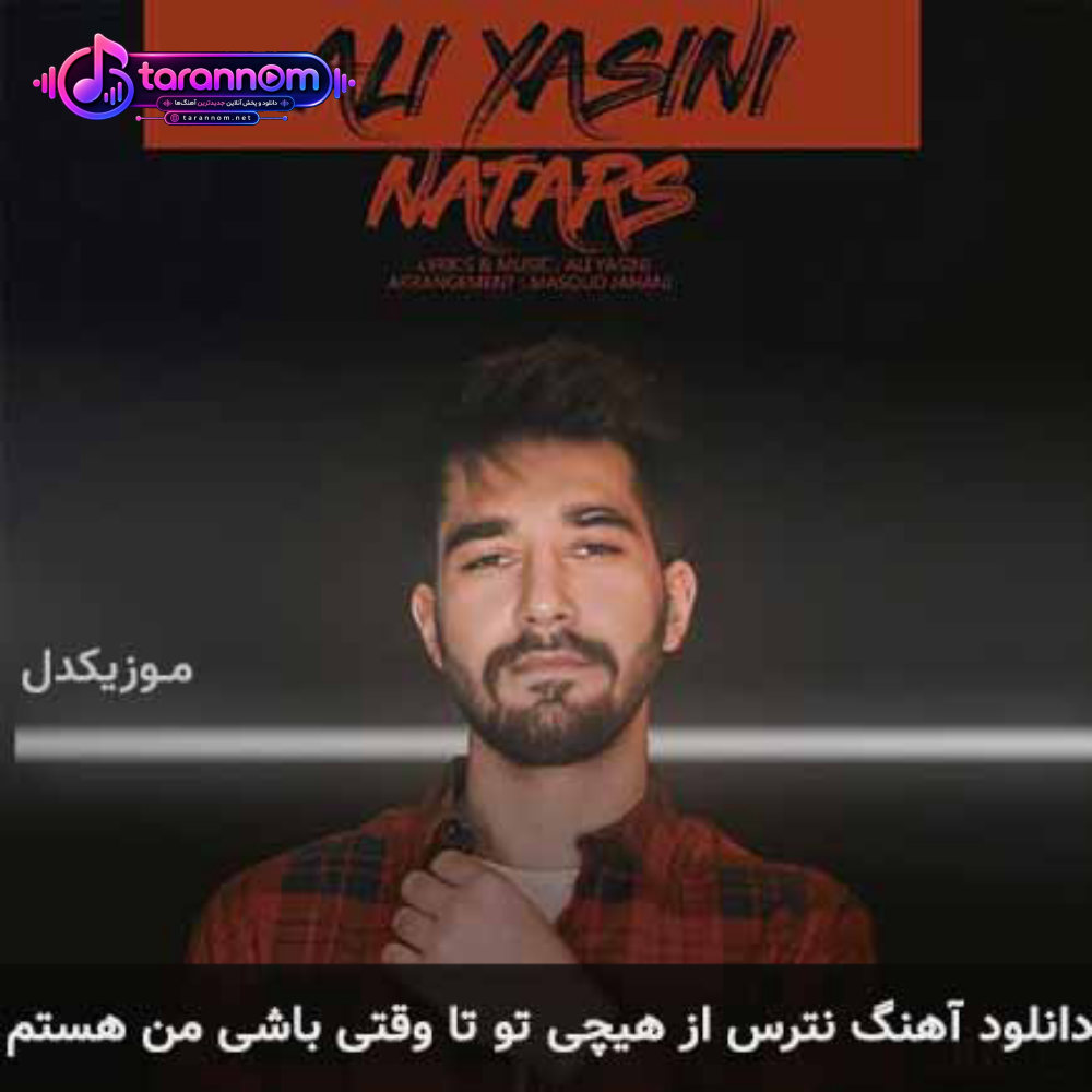نترس از هیچی تو تا وقتی باشی من هستم