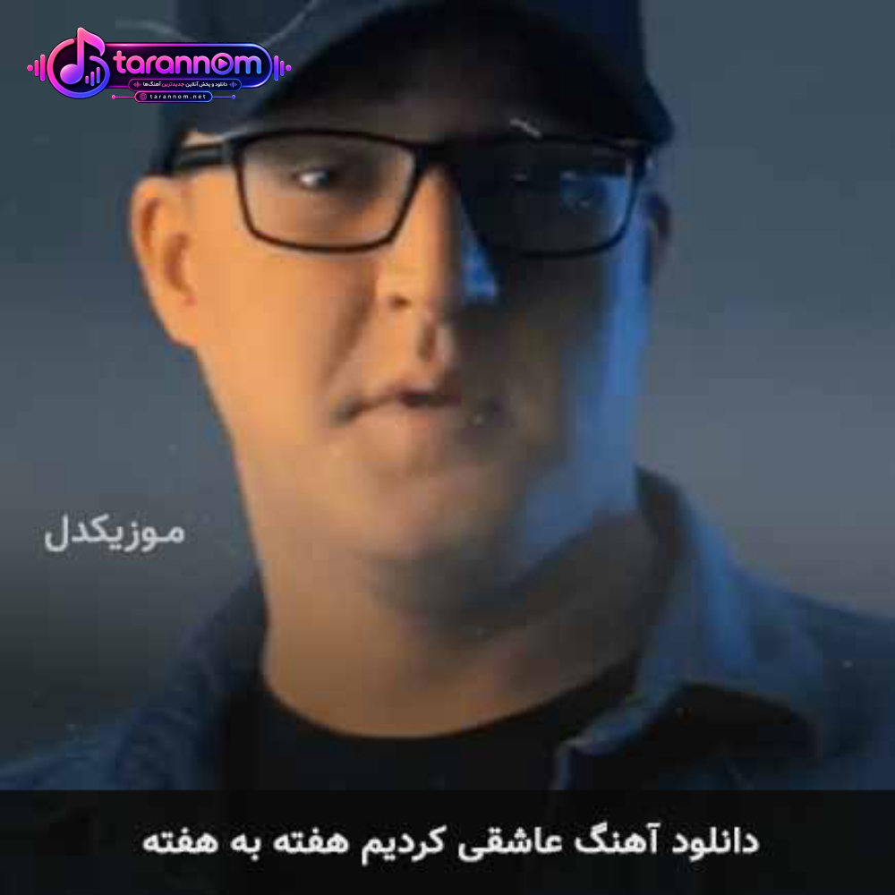 عاشقی کردیم هفته به هفته
