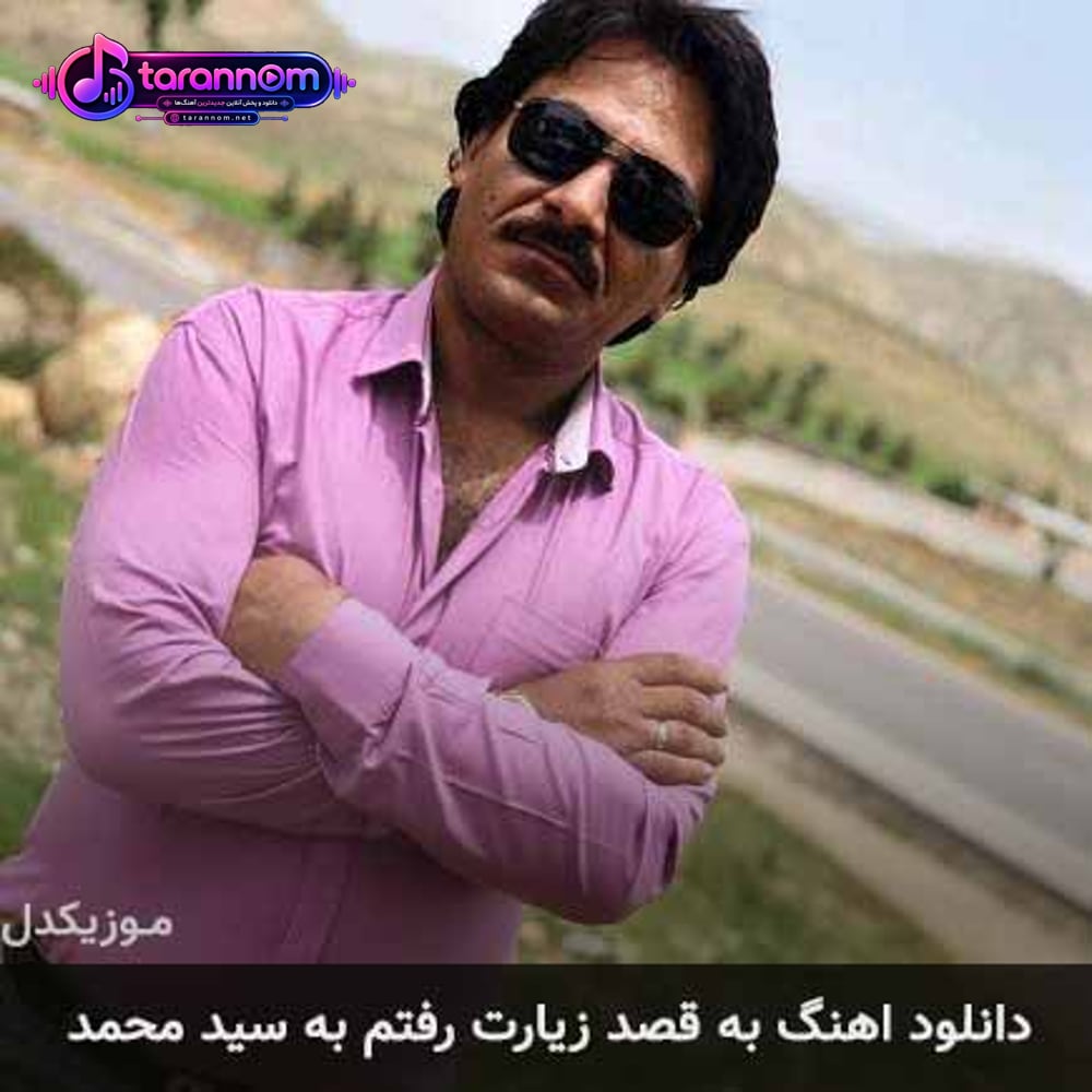به قصد زیارت رفتم به سید محمد