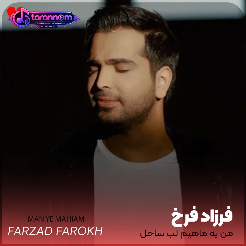 من یه ماهیم لب ساحل که از مردن نمیترسم