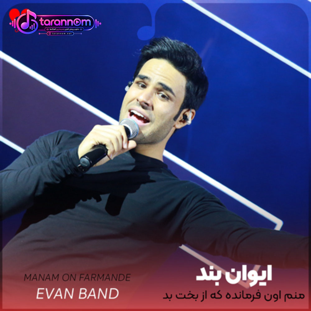 منم اون فرمانده که از بخت بد
