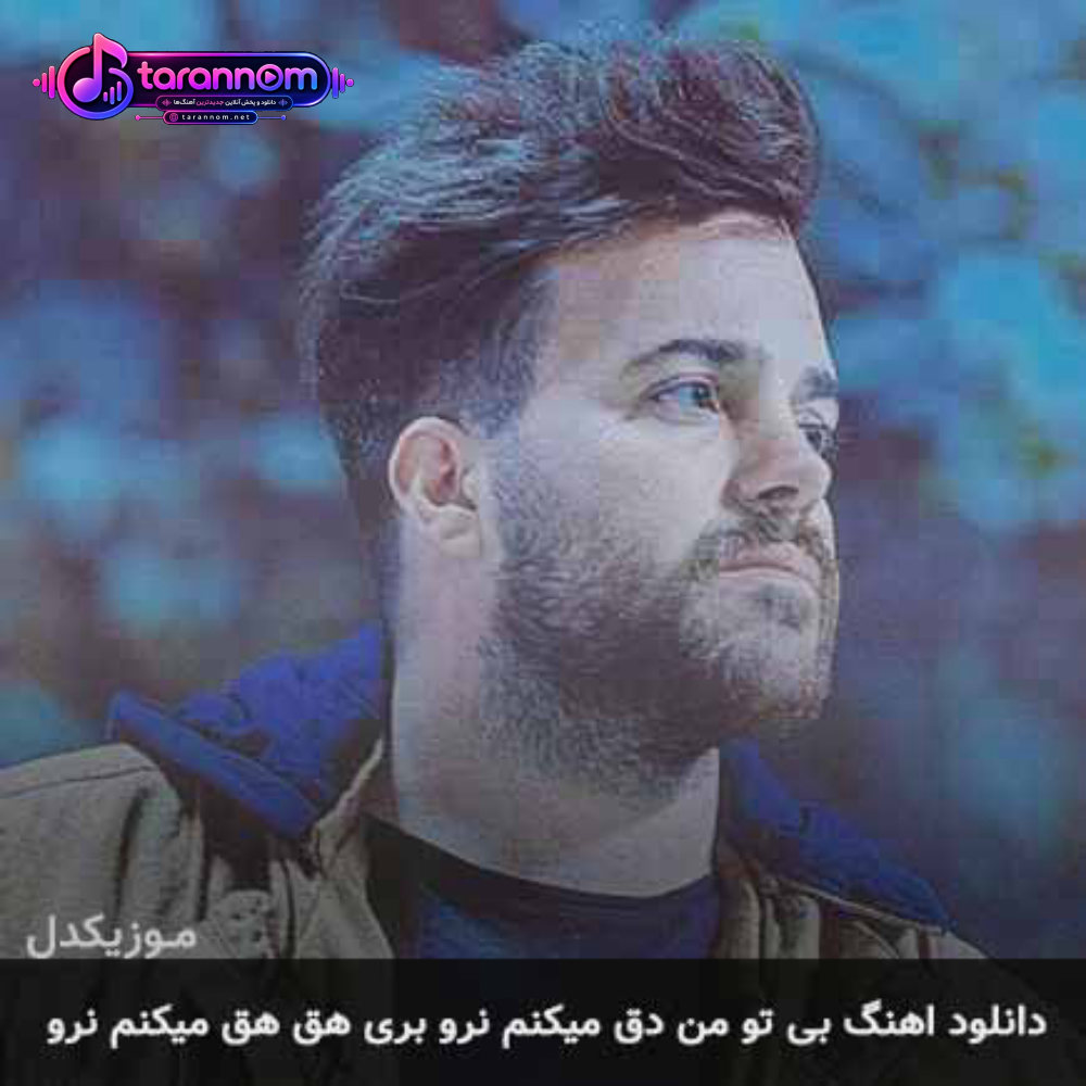بی تو من دق میکنم نرو بری هق هق میکنم نرو