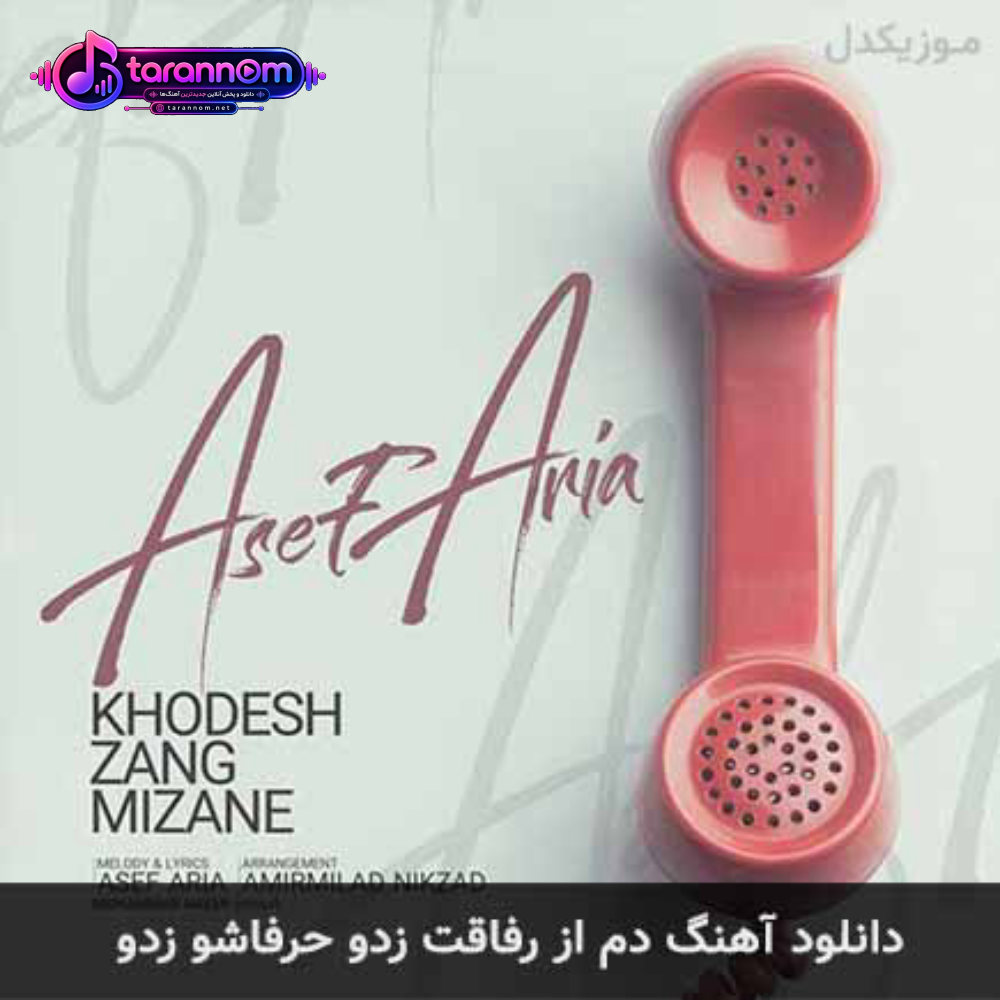 دم از رفاقت زدو حرفاشو زدو