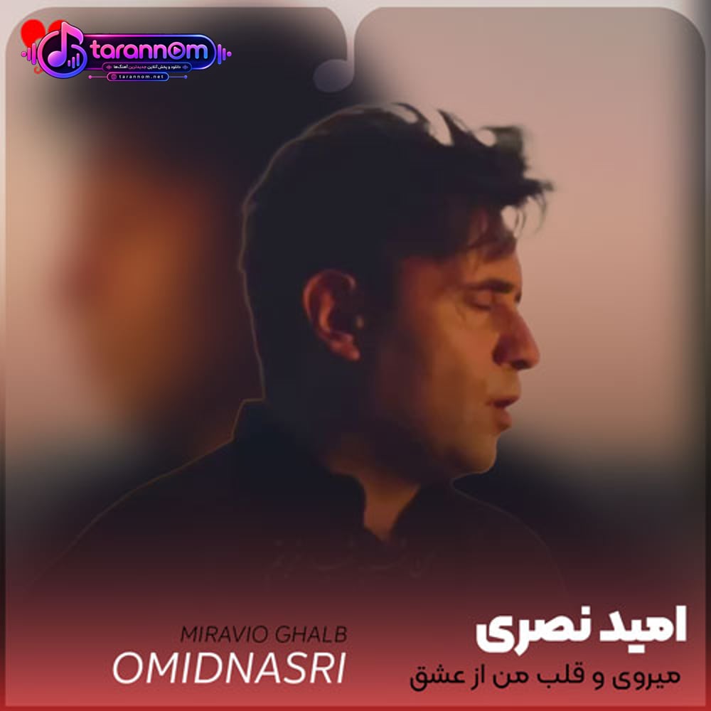 میروی و قلب من از عشق جدا میماند