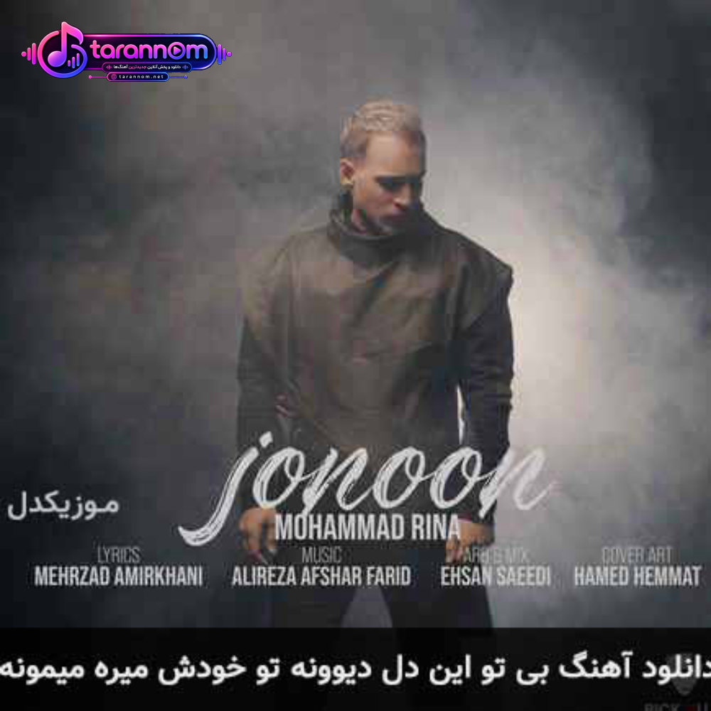 بی تو این دل دیوونه تو خودش میره میمونه