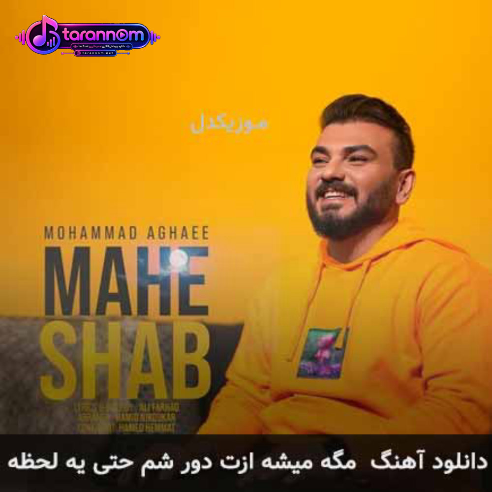 مگه میشه ازت دور شم حتی یه لحظه