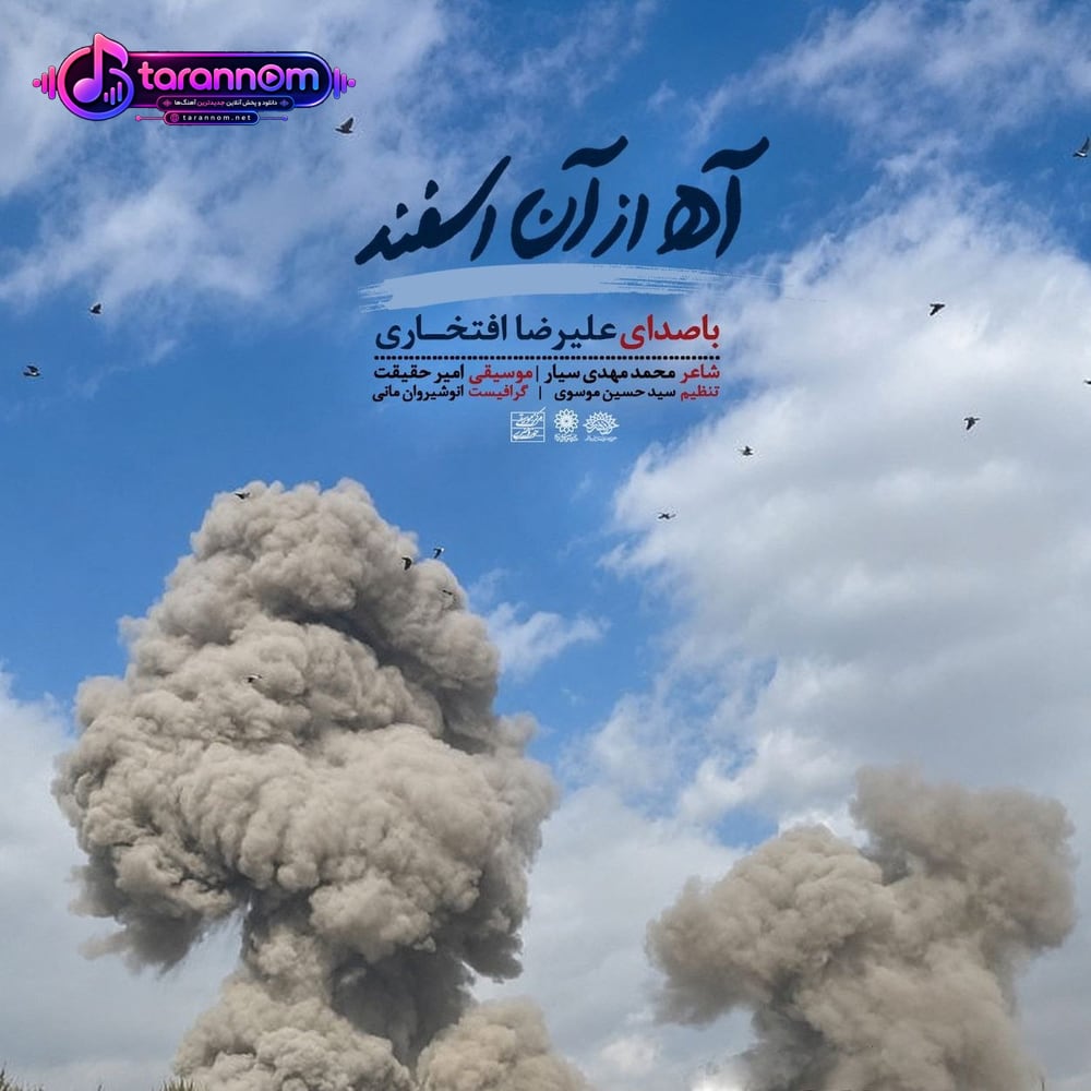 آه از آن اسفند