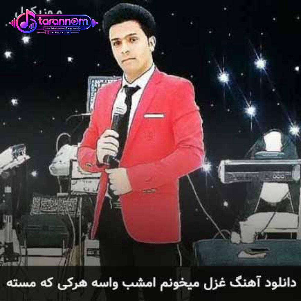 غزل میخونم امشب واسه هرکی که مسته