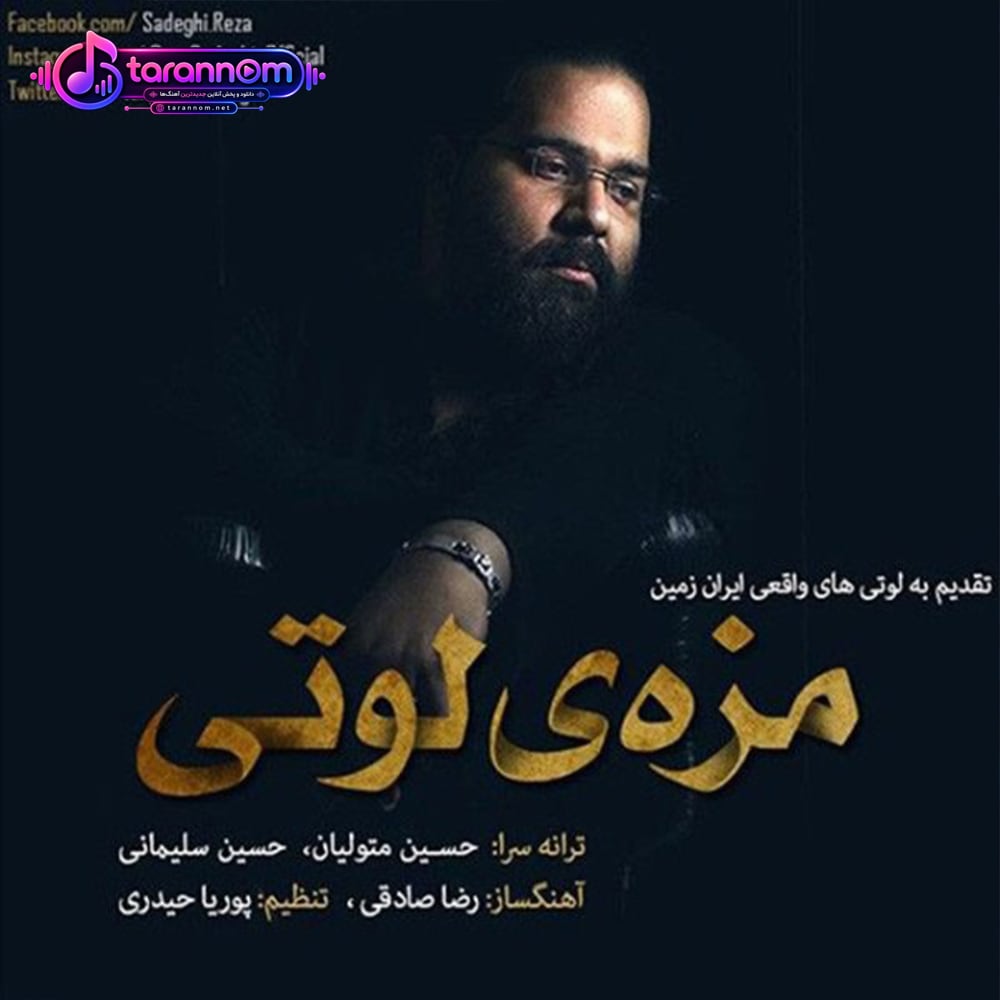 مزه ی لوتی