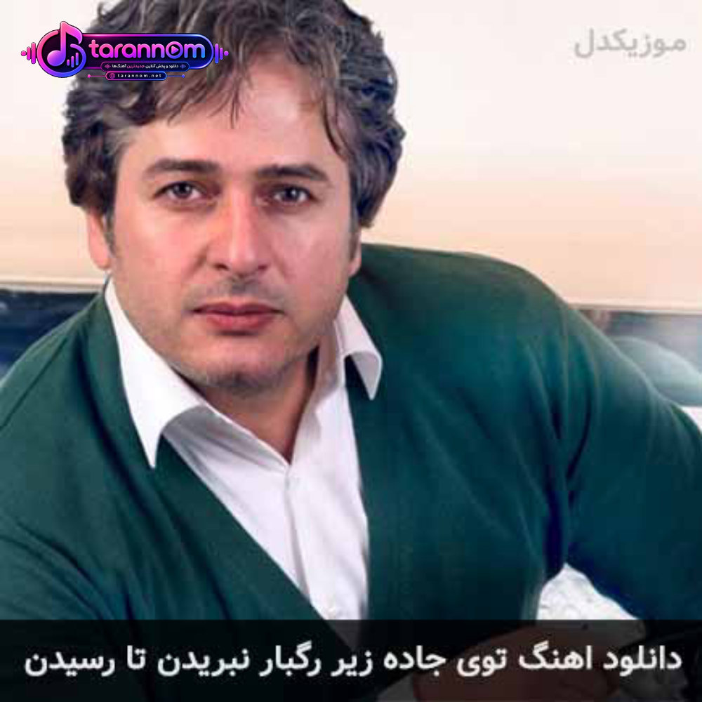 توی جاده زیر رگبار نبریدن تا رسیدن