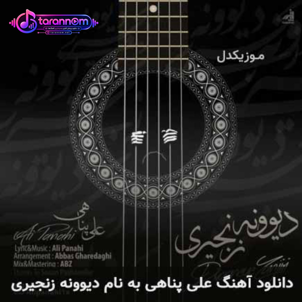 دیوونه زنجیری