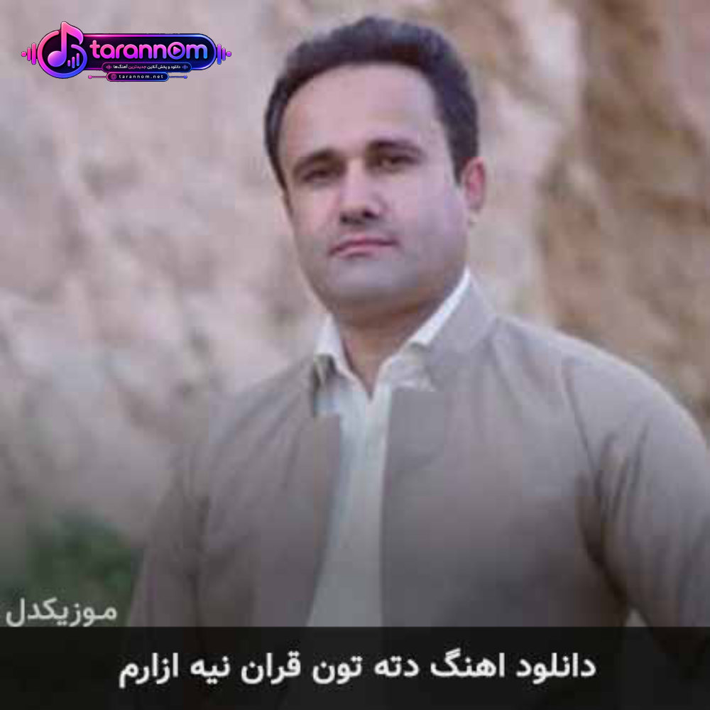 دته تون قران نیه ازارم