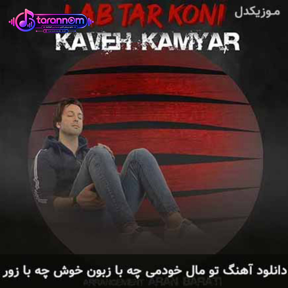تو مال خودمی چه با زبون خوش چه با زور
