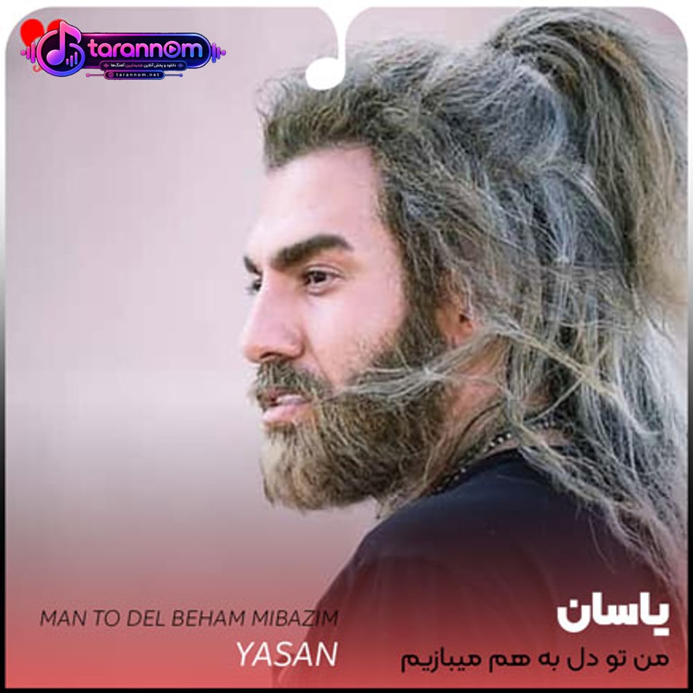 من تو دل به هم میبازیم
