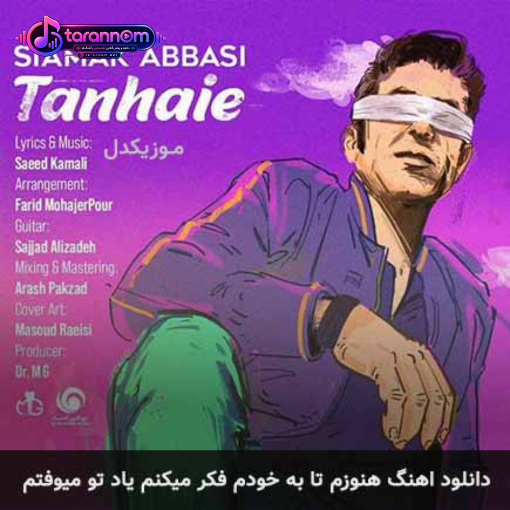 هنوزم تا به خودم فکر میکنم یاد تو میوفتم