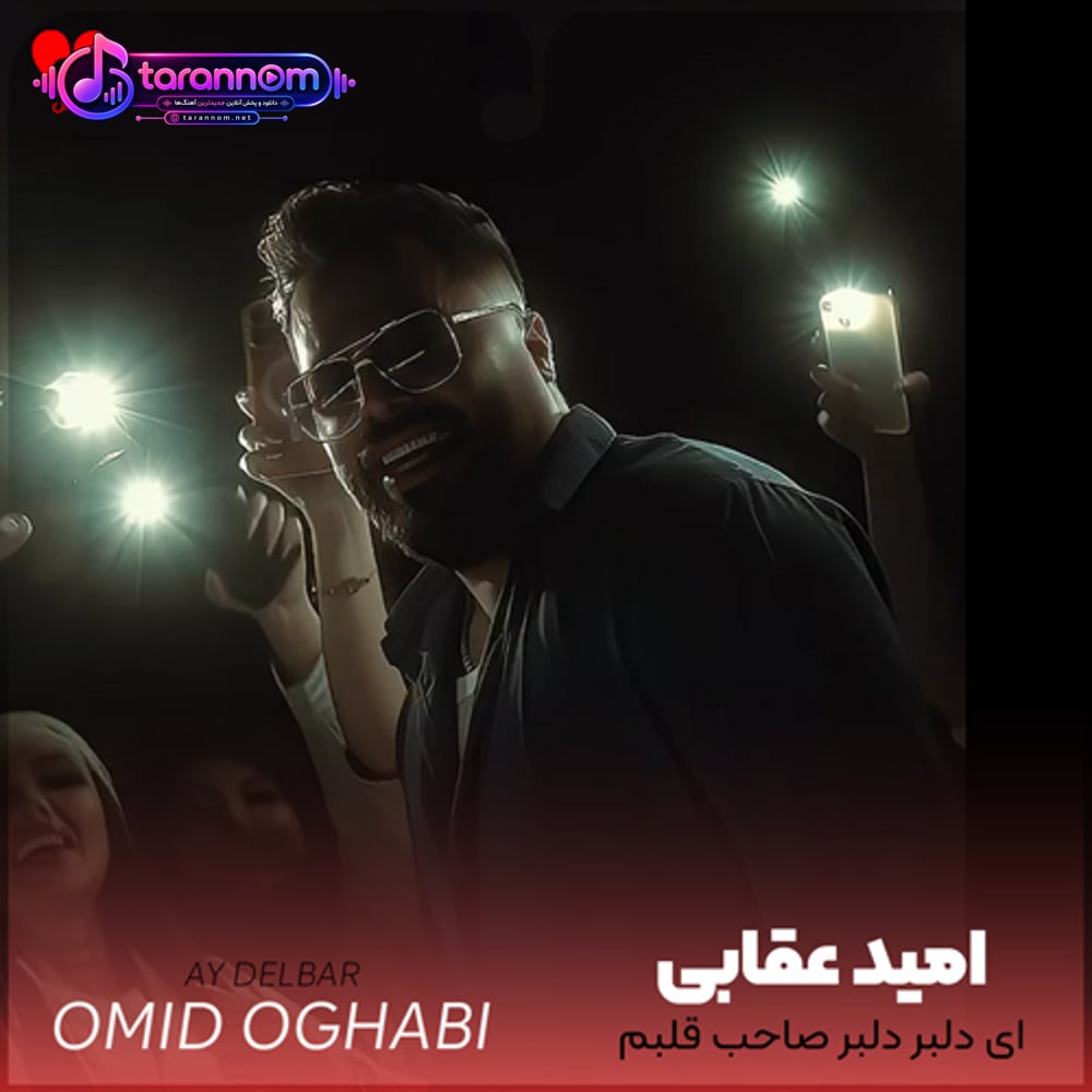 آی دلبر دلبر صاحب قلبم شدی مرهم دردم تو دلبر دلبر + ریمیکس