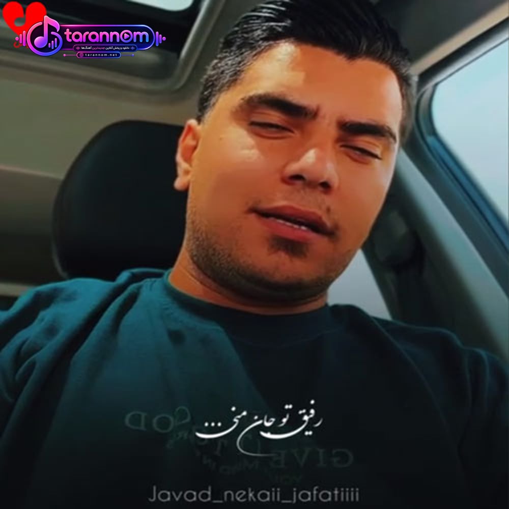 رفیق