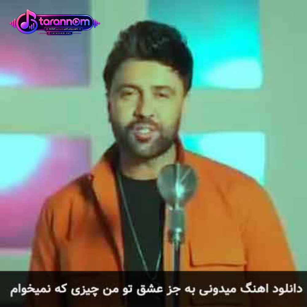 میدونی به جز عشق تو من چیزی که نمیخوام