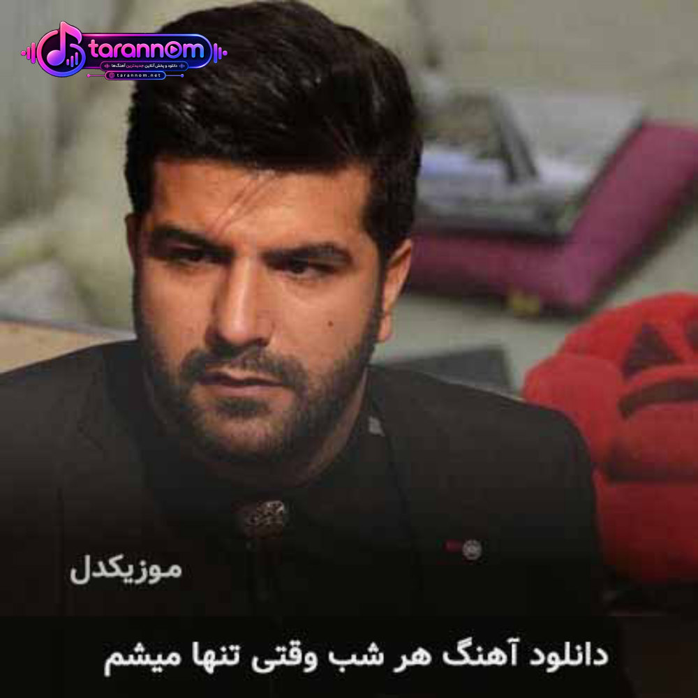 هر شب وقتی تنها میشم