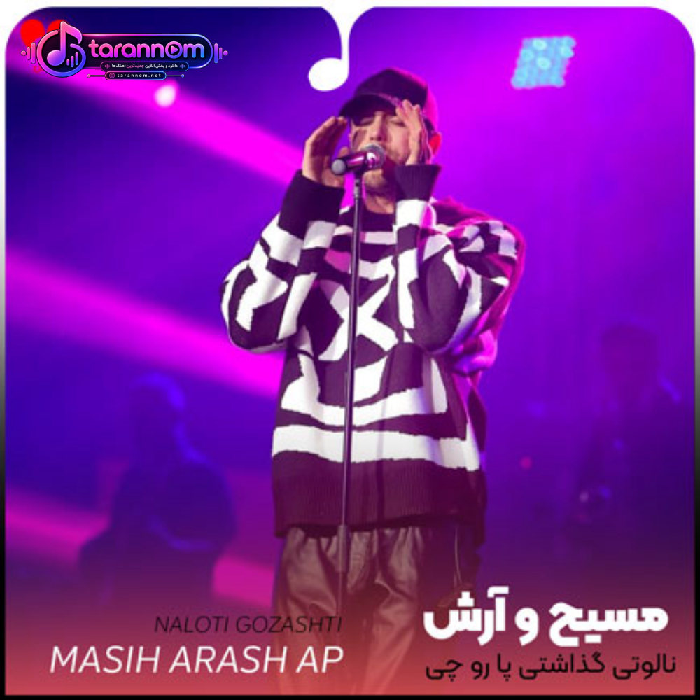 نالوتی گذاشتی پا رو چی