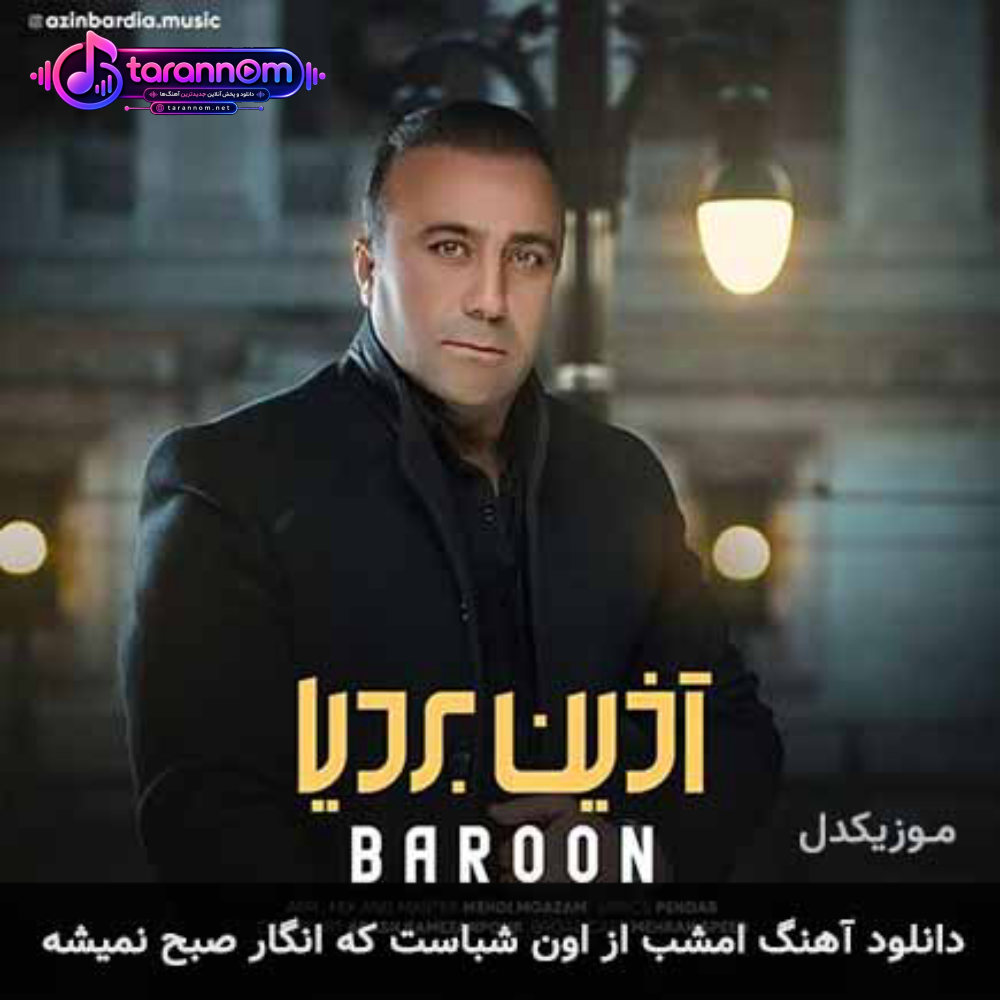 امشب از اون شباست که انگار صبح نمیشه