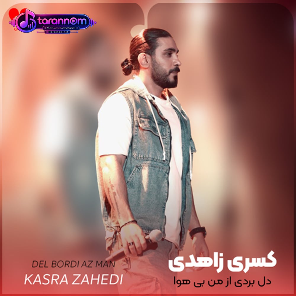 دل بردی از من بی هوا عشق