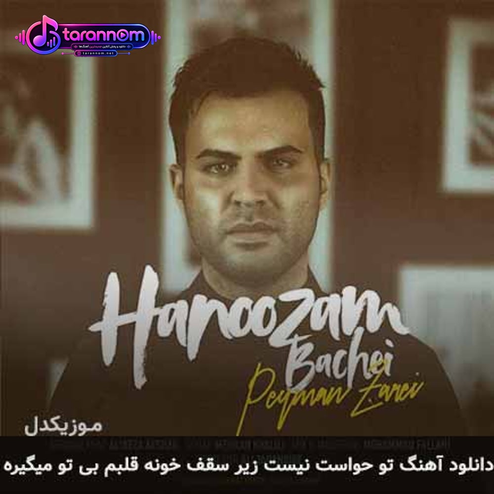 تو حواست نیست زیر سقف خونه قلبم بی تو میگیره