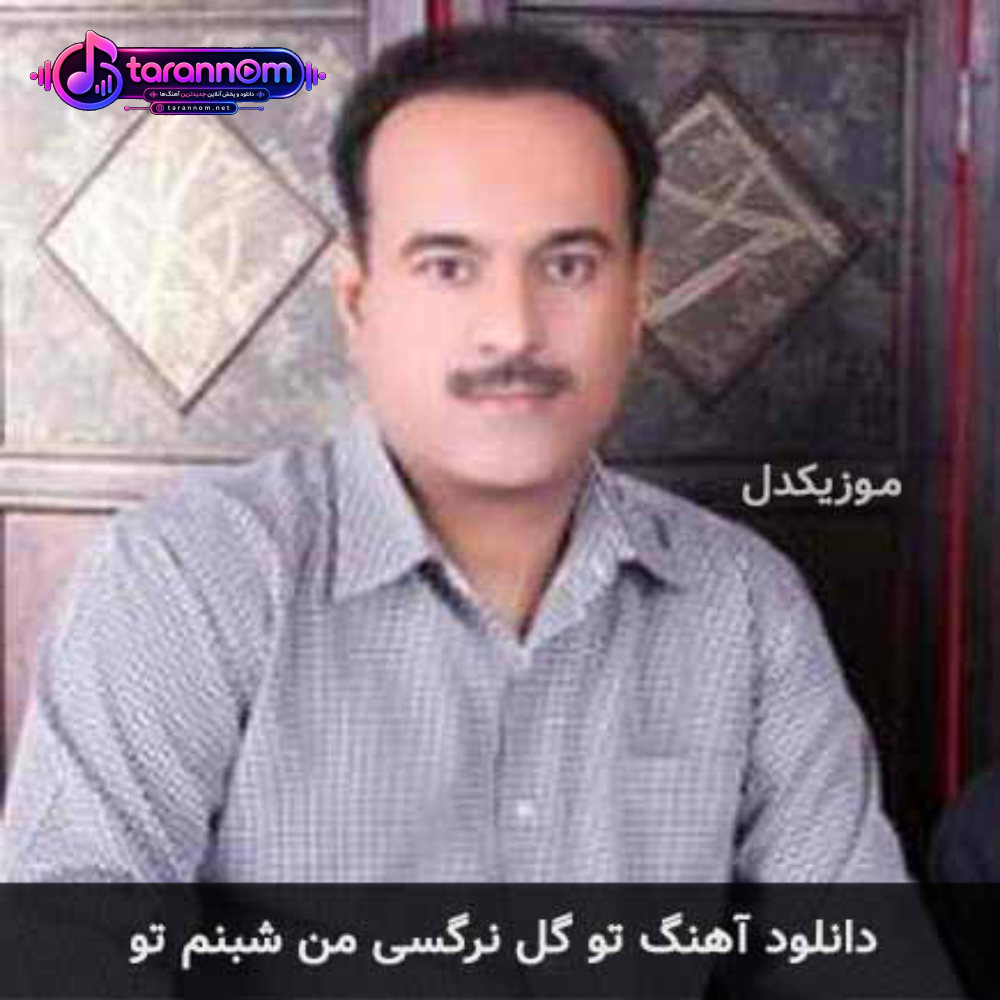 تو گل نرگسی من شبنم تو