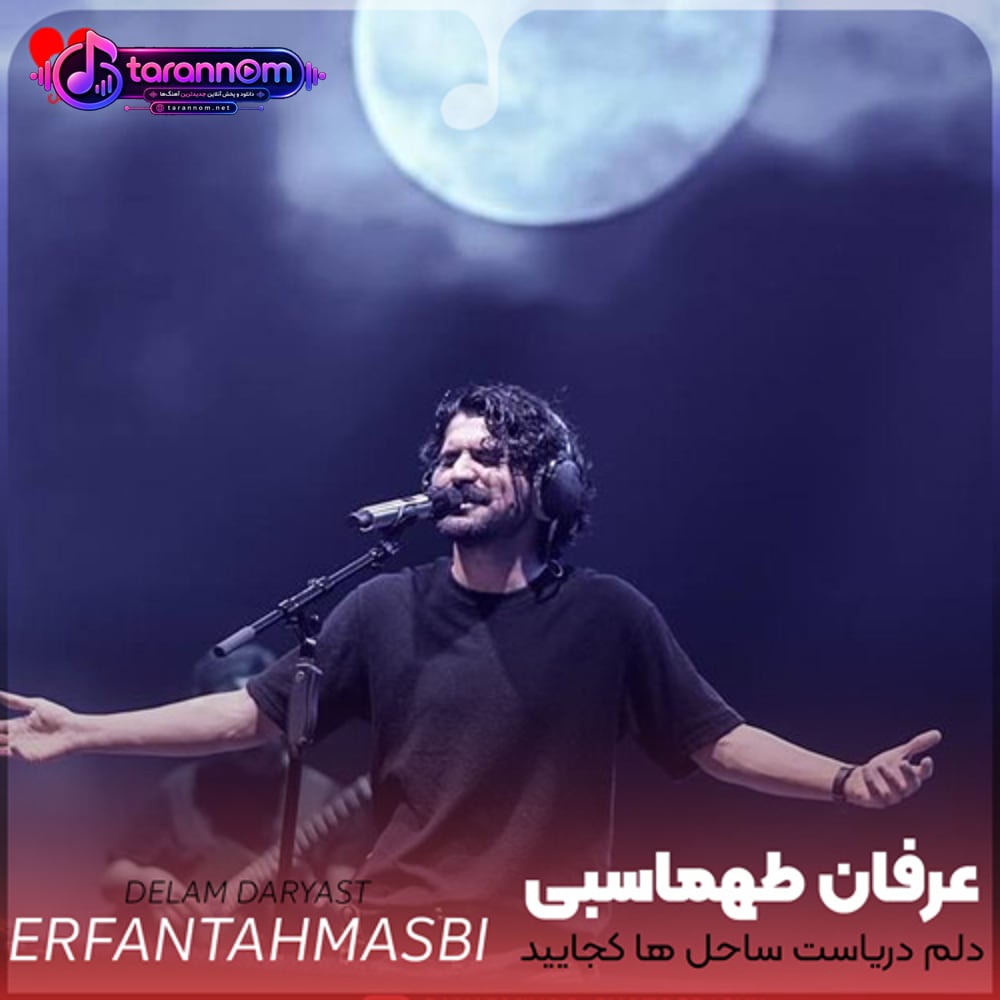 دریا دل (دلم دریاست ساحل ها کجایید)