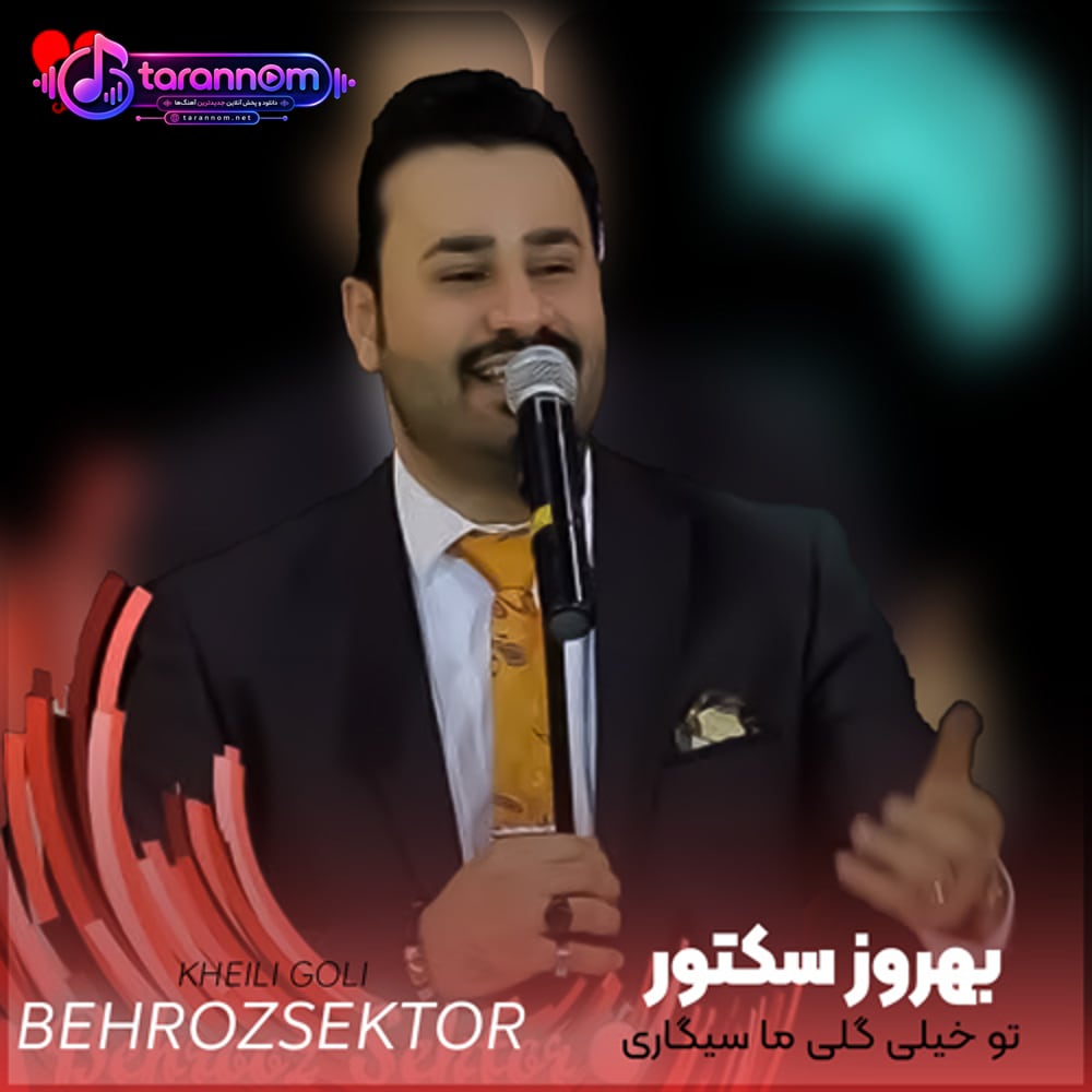 تو خیلی گلی ما سیگاری + ریمیکس