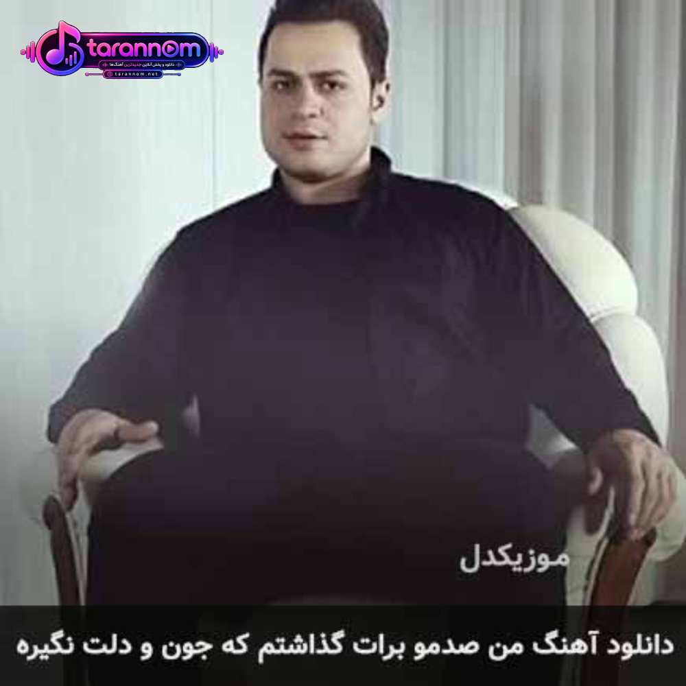 من صدمو برات گذاشتم که جون و دلت نگیره