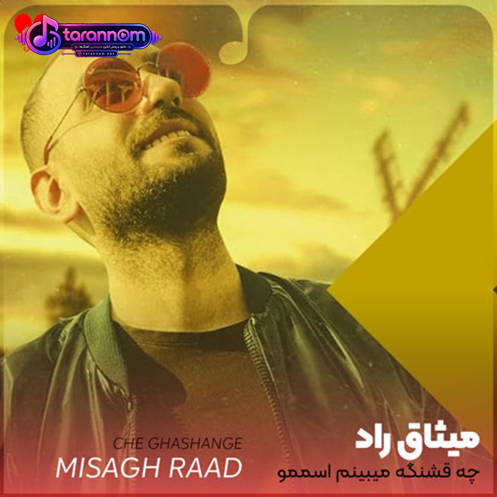 چه قشنگه میبینم اسممو من دور گردنت