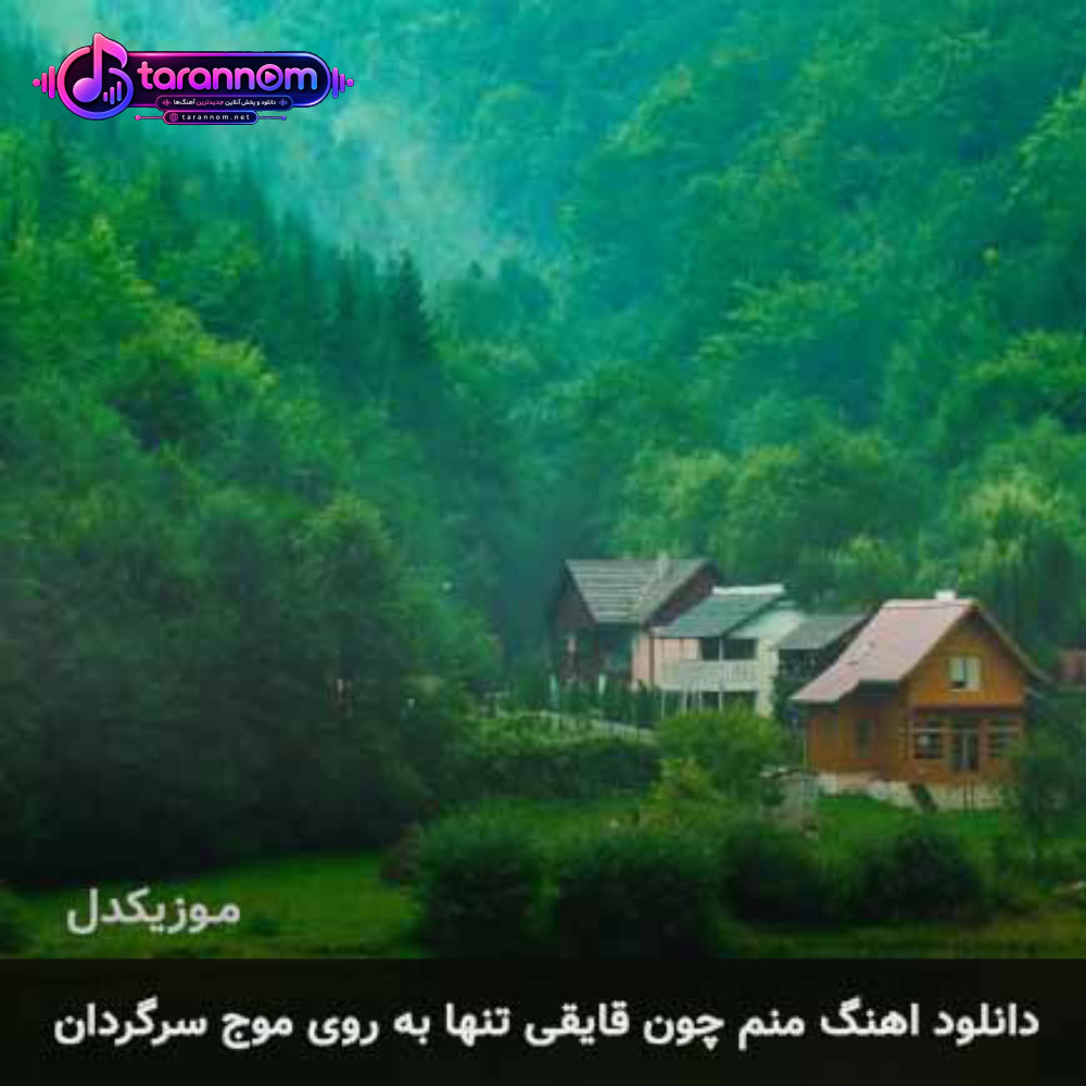 منم چون قایقی تنها به روی موج سرگردان