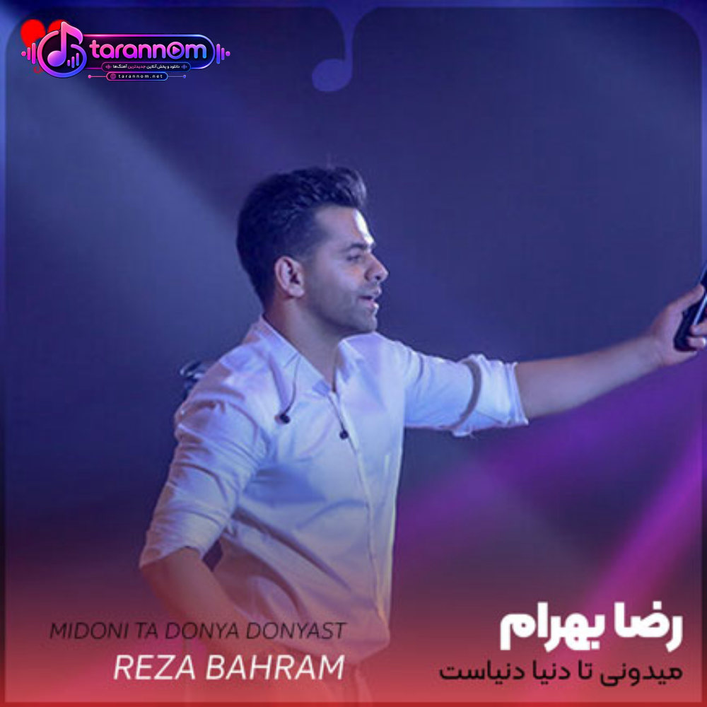 میدونی تا دنیا دنیاست عاشقی معنیشو از تو داره